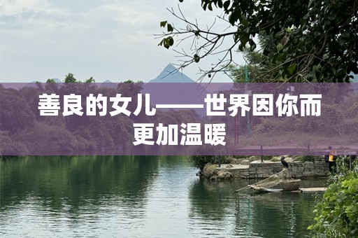 善良的女儿——世界因你而更加温暖
