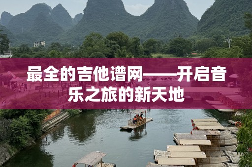最全的吉他谱网——开启音乐之旅的新天地