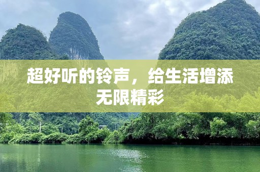 超好听的***，给生活增添无限精彩
