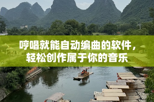 哼唱就能自动编曲的软件，轻松创作属于你的音乐
