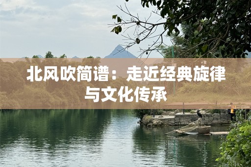 北风吹简谱：走近经典旋律与文化传承