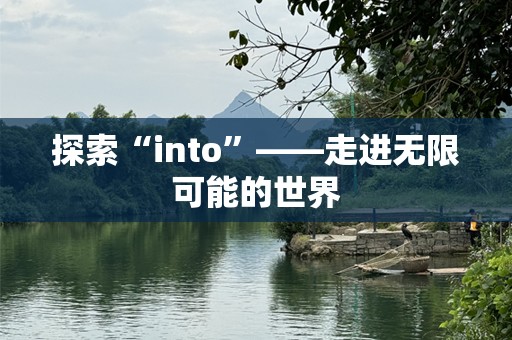 探索“into”——走进无限可能的世界