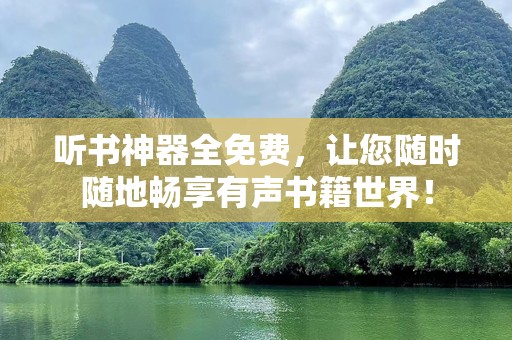 听书神器全免费，让您随时随地畅享有声书籍世界！