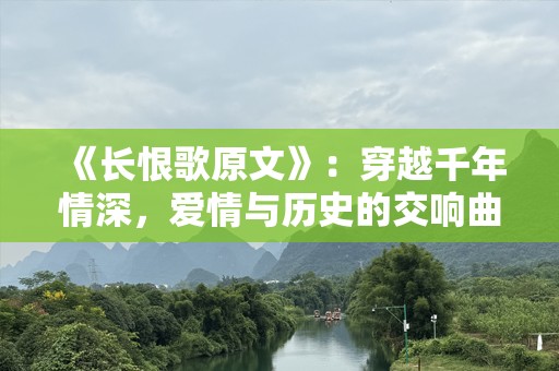 《长恨歌原文》：穿越千年情深，爱情与历史的交响曲