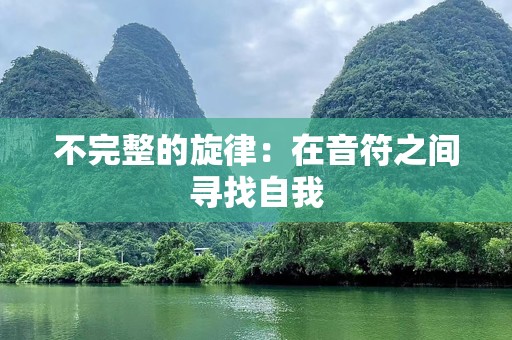 不完整的旋律：在音符之间寻找自我