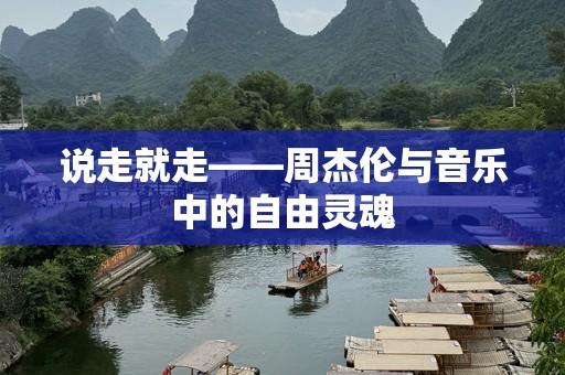 说走就走——周杰伦与音乐中的自由灵魂