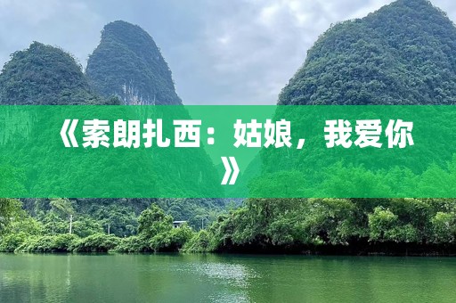 《索朗扎西：姑娘，我爱你》