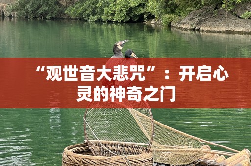“***大悲咒”：开启心灵的神奇之门