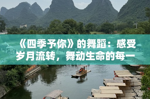 《四季予你》的舞蹈：感受岁月流转，舞动生命的每一刻