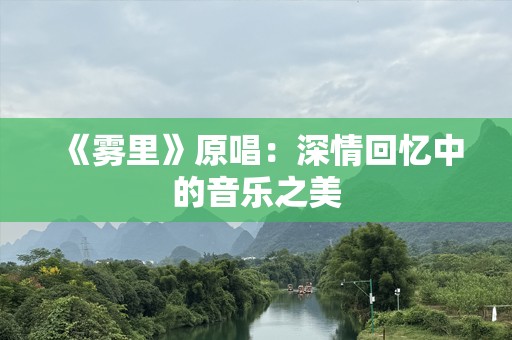 《雾里》原唱：深情回忆中的音乐之美