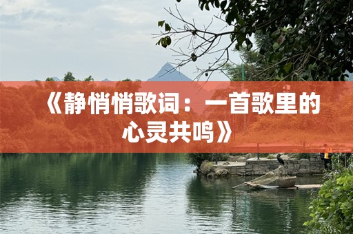 《静悄悄歌词：一首歌里的心灵共鸣》