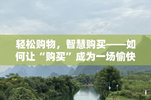 轻松购物，智慧购买——如何让“购买”成为一场愉快的体验