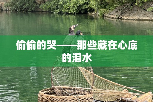 偷偷的哭——那些藏在心底的泪水