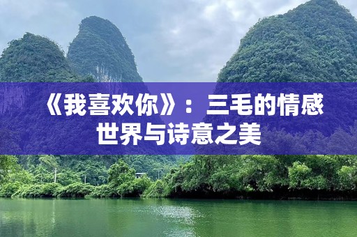 《我喜欢你》：三毛的情感世界与诗意之美