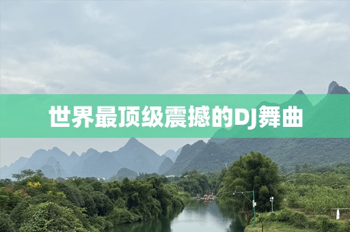 世界最顶级震撼的DJ舞曲