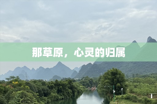 那草原，心灵的归属