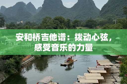 安和桥吉他谱：拨动心弦，感受音乐的力量