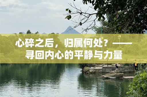 心碎之后，归属何处？——寻回内心的平静与力量