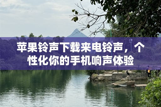 苹果***下载来电***，个性化你的手机响声体验