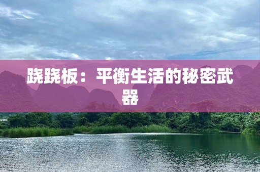 跷跷板：平衡生活的秘密武器