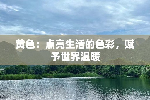 黄色：点亮生活的色彩，赋予世界温暖