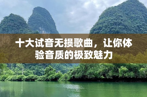 十大试音无损歌曲，让你体验音质的极致魅力