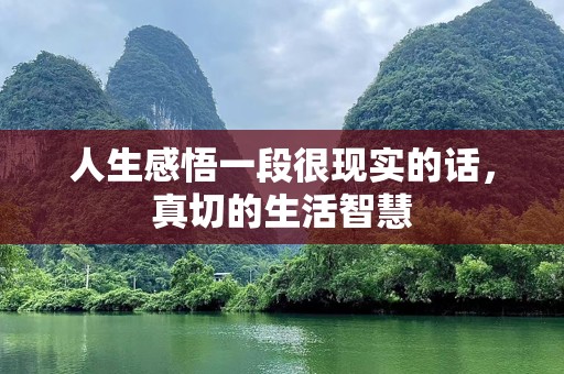 人生感悟一段很现实的话，真切的生活智慧