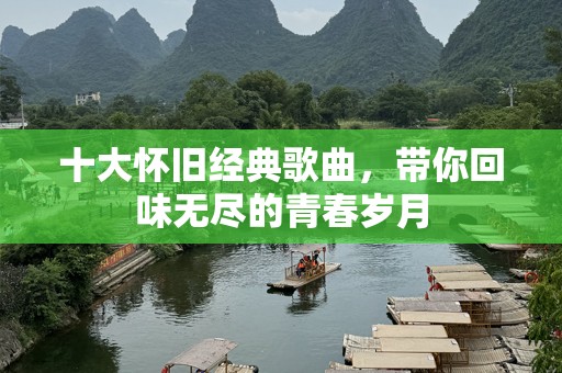 十大怀旧经典歌曲，带你回味无尽的青春岁月