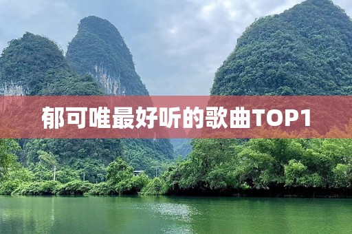 郁可唯最好听的歌曲TOP10