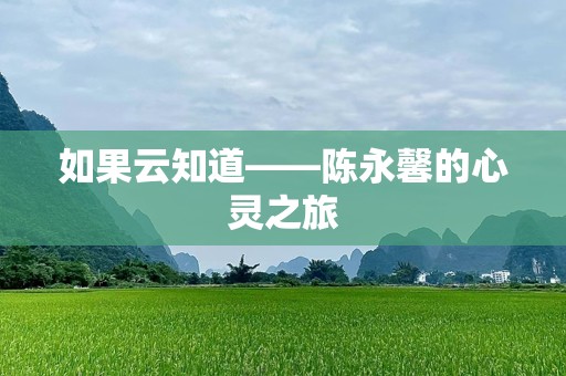 如果云知道——陈永馨的心灵之旅