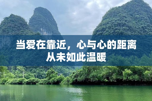 当爱在靠近，心与心的距离从未如此温暖