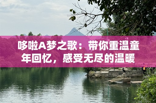 哆啦A梦之歌：带你重温童年回忆，感受无尽的温暖