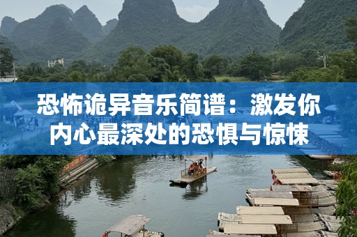 恐怖诡异音乐简谱：激发你内心最深处的恐惧与惊悚