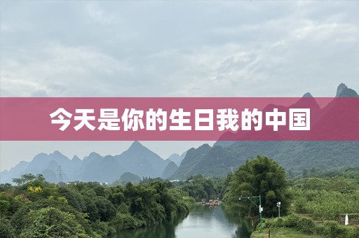 今天是你的生日我的中国
