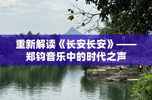 重新解读《长安长安》——郑钧音乐中的时代之声