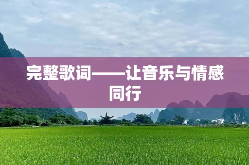 完整歌词——让音乐与情感同行