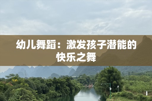 幼儿舞蹈：激发孩子潜能的快乐之舞