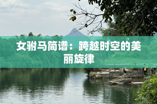 女驸马简谱：跨越时空的美丽旋律