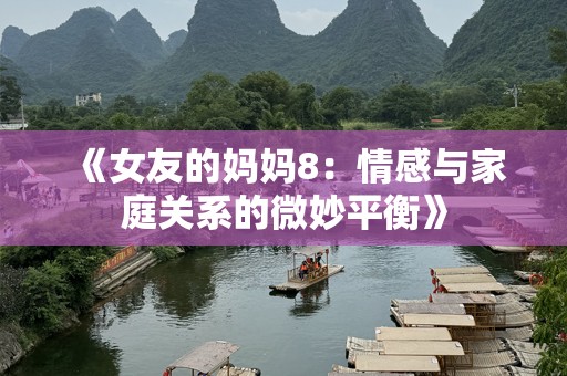 《女友的妈妈8：情感与家庭关系的微妙平衡》