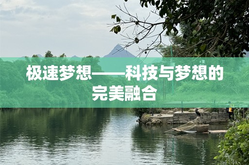 极速梦想——科技与梦想的完美融合