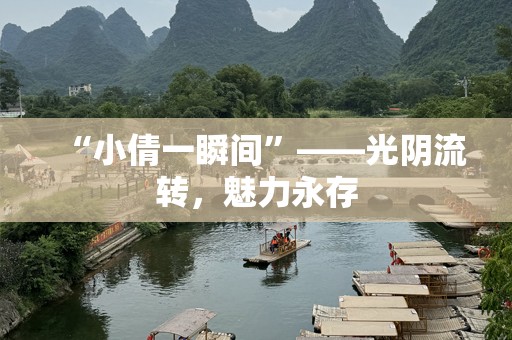 “小倩一瞬间”——光阴流转，魅力永存