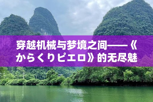 穿越机械与梦境之间——《からくりピエロ》的无尽魅力