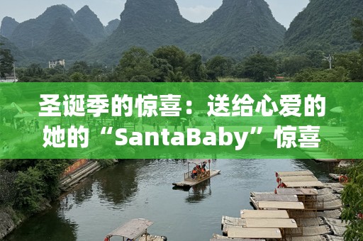 圣诞季的惊喜：送给心爱的她的“SantaBaby”惊喜礼物