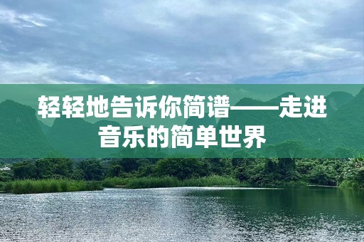 轻轻地告诉你简谱——走进音乐的简单世界