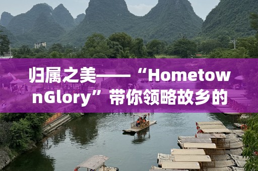 归属之美——“HometownGlory”带你领略故乡的荣耀