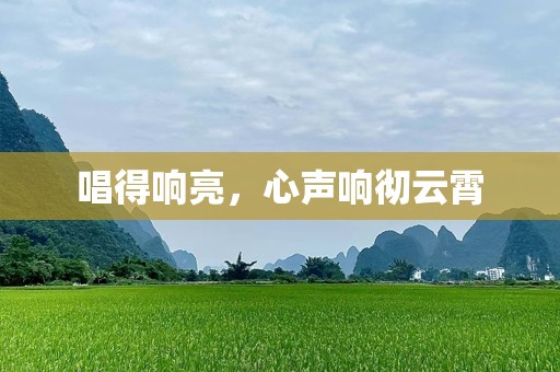 唱得响亮，心声响彻云霄