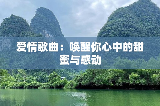 爱情歌曲：唤醒你心中的甜蜜与感动