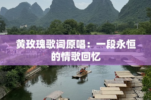 黄玫瑰歌词原唱：一段永恒的情歌回忆