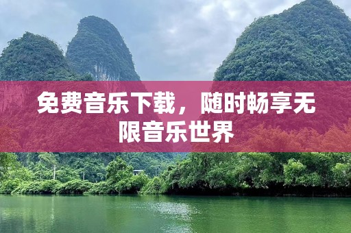 免费音乐下载，随时畅享无限音乐世界