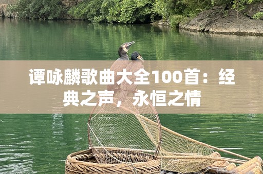 谭咏麟歌曲大全100首：经典之声，永恒之情